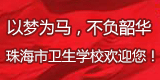 以夢(mèng)為馬，不負(fù)韶華，珠海市衛(wèi)生學(xué)校歡迎您！